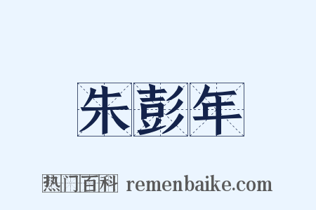 朱彭年是什么意思的图片